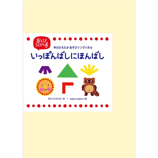 パネルシアター いっぽんばしにほんばし
