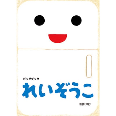 大型絵本れいぞうこ