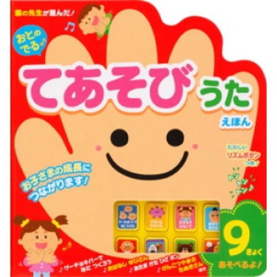 おとのでる てあそびうたえほん