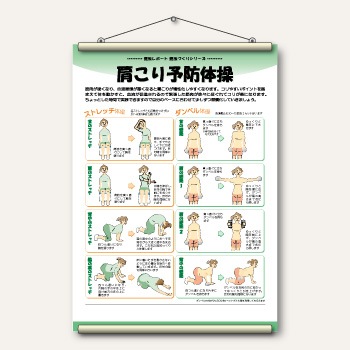 タペストリー〉肩こり予防体操