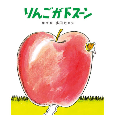 大型絵本 りんごかドスーン