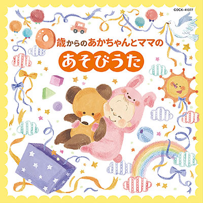 あかちゃんとお母さんのあそびうたCD 0歳からの赤ちゃんとママのあそびうた CD