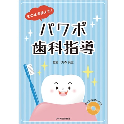 そのまま使える！パワポ歯科指導 DVD-ROM付き