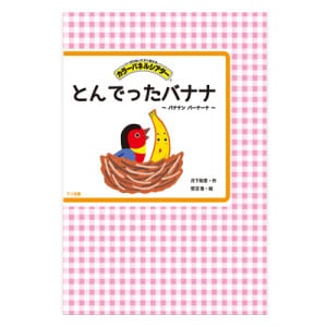 �ѥͥ륷������ �Ȥ�Ǥä��Хʥ�