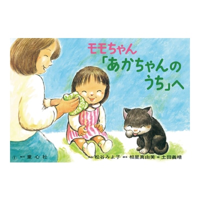 紙芝居 モモちゃん「あかちゃんのうち」へ