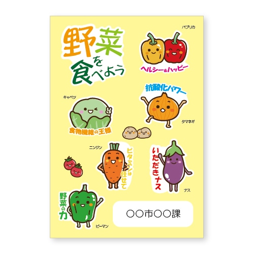 けんこうシール (野菜を食べよう)