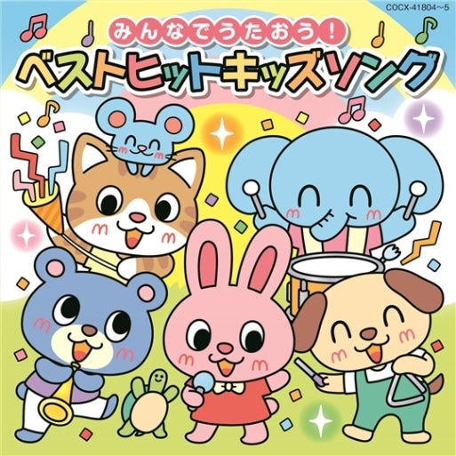 みんなでうたおう！ ベストヒットキッズソング 【2枚組】 CD
