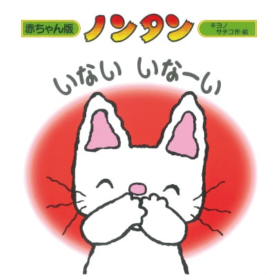 ノンタンいないいなーい 絵本