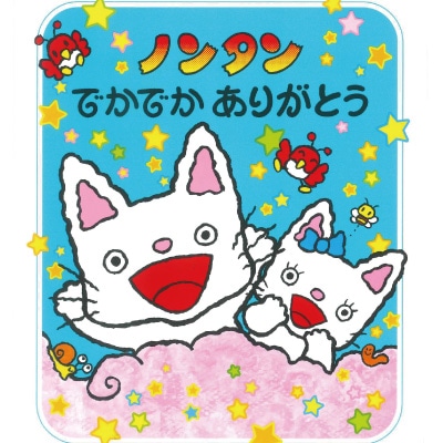 サイン本　ノンタンでかでかありがとう ノンタンでかでか ありがとう 絵本