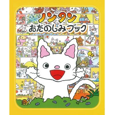 ノンタンおたのしみブック 絵本