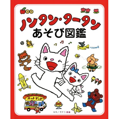 ノンタン ノンタン・タータン あそび図鑑