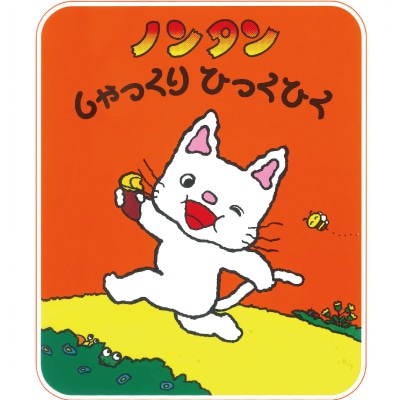 ノンタン ノンタン しゃっくりひっくひく