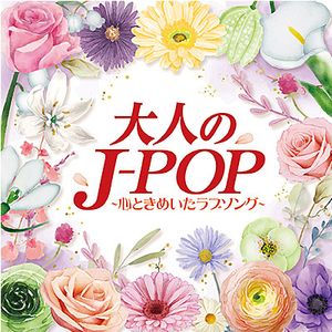 ��ͤ�J-POP �����Ȥ��ᤤ����֥��󥰡�