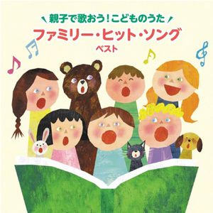 ���ƻҤǲΤ���!���ɤ�Τ������ե��ߥ꡼���ҥåȡ����� �٥��� 