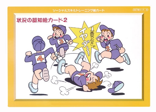 ソーシャルスキルを育てる 状況の認知絵カード2