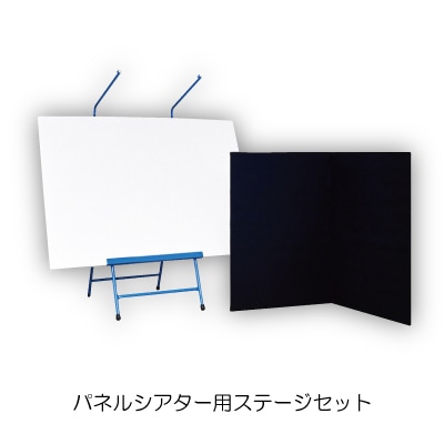 パネルシアター用ステージセット