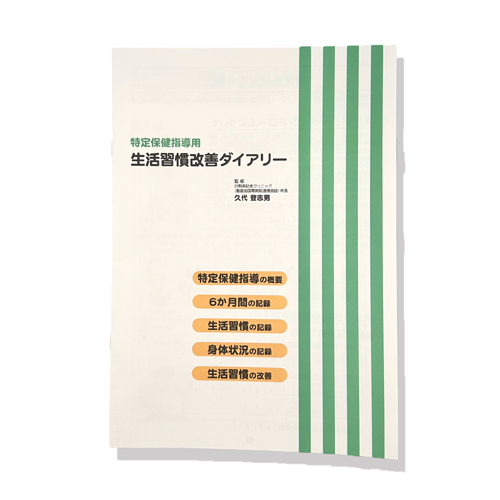 特定保健指導用 生活習慣改善ダイアリー
