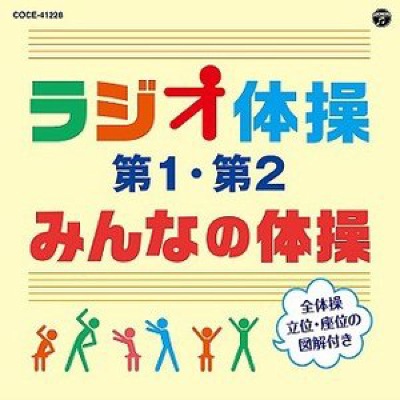 ラジオ体操 第1・第2／みんなの体操（改訂版）