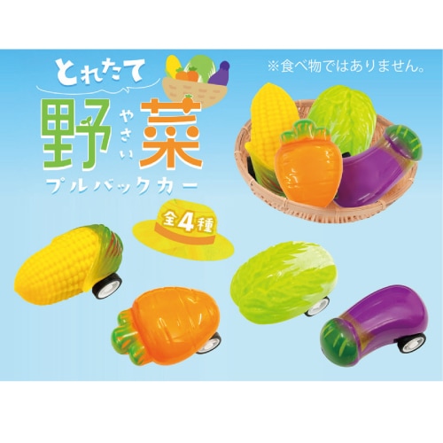 とれたて野菜 (プルバックミニカー)