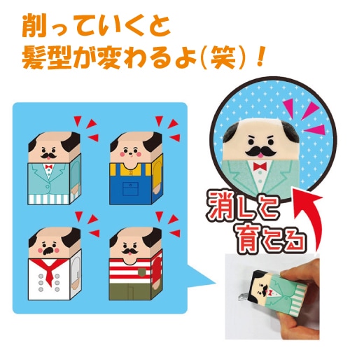 おじさん消しゴム