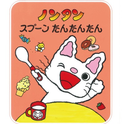 のんたんページです☆ ノンタンスプーン たんたんたん 絵本