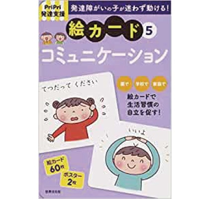 PriPri発達支援絵カード