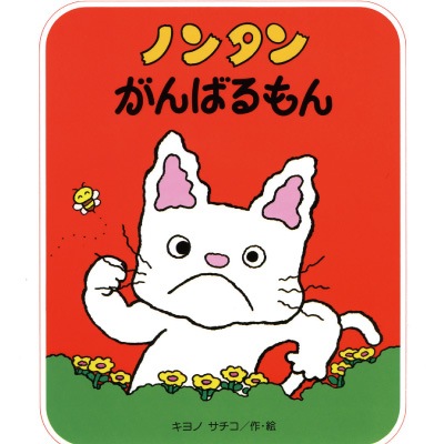 ノンタンがんばるもん 絵本