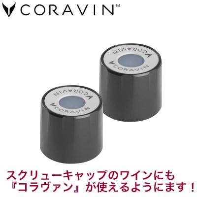 CORAVIN PIVOT ストッパー 6個 | ワイン,ワイン雑貨,セーバー