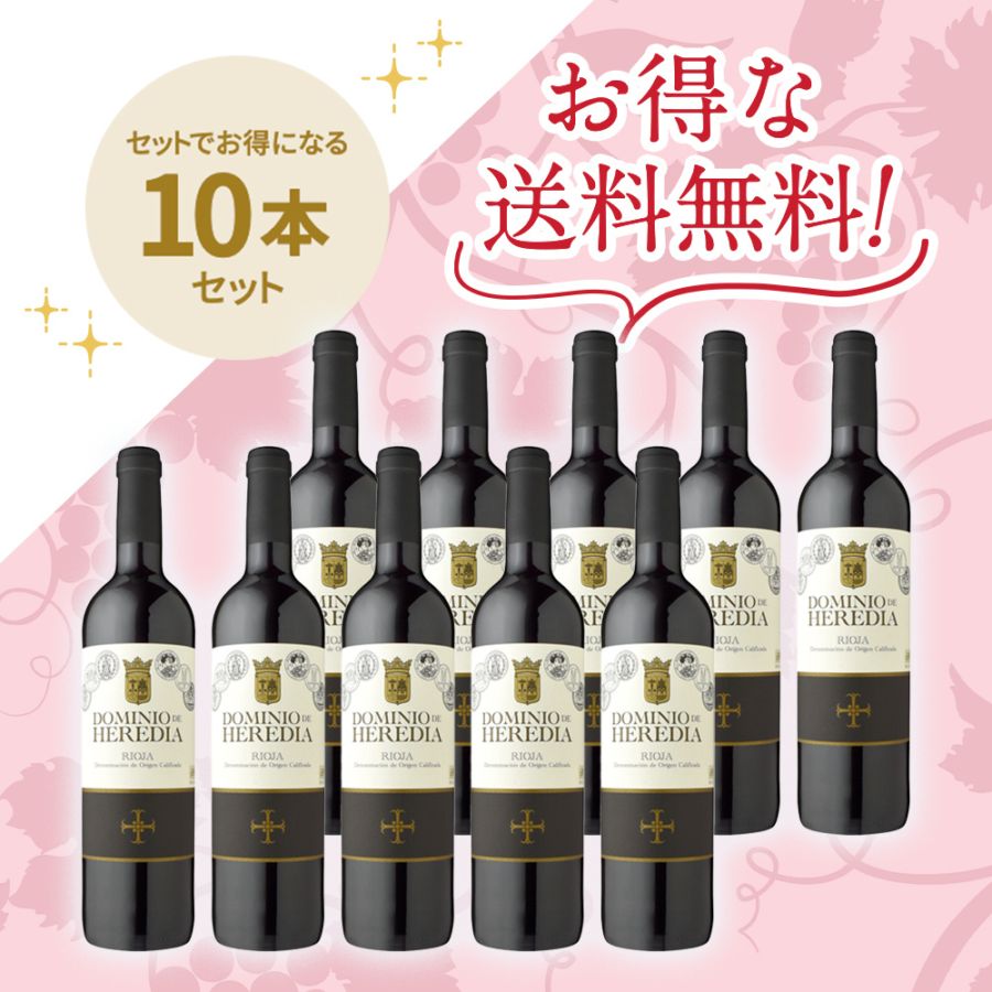 「信濃屋トップセール赤ワインセット」<br>ボデガス・アルタンザ<br>ドミニオ・デ・エレディア・リオハ10本セット