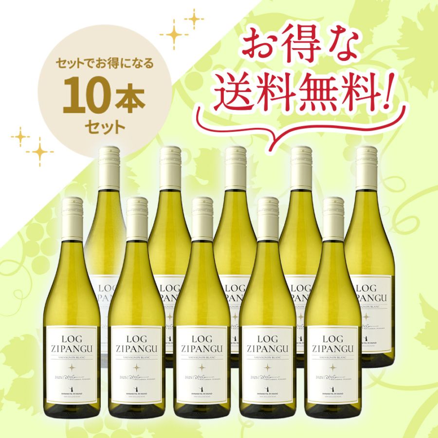 「信濃屋トップセール白ワインセット」<br>ログ・ジパング by インヴィーヴォ<br>ソーヴィニヨン・ブラン10本セット