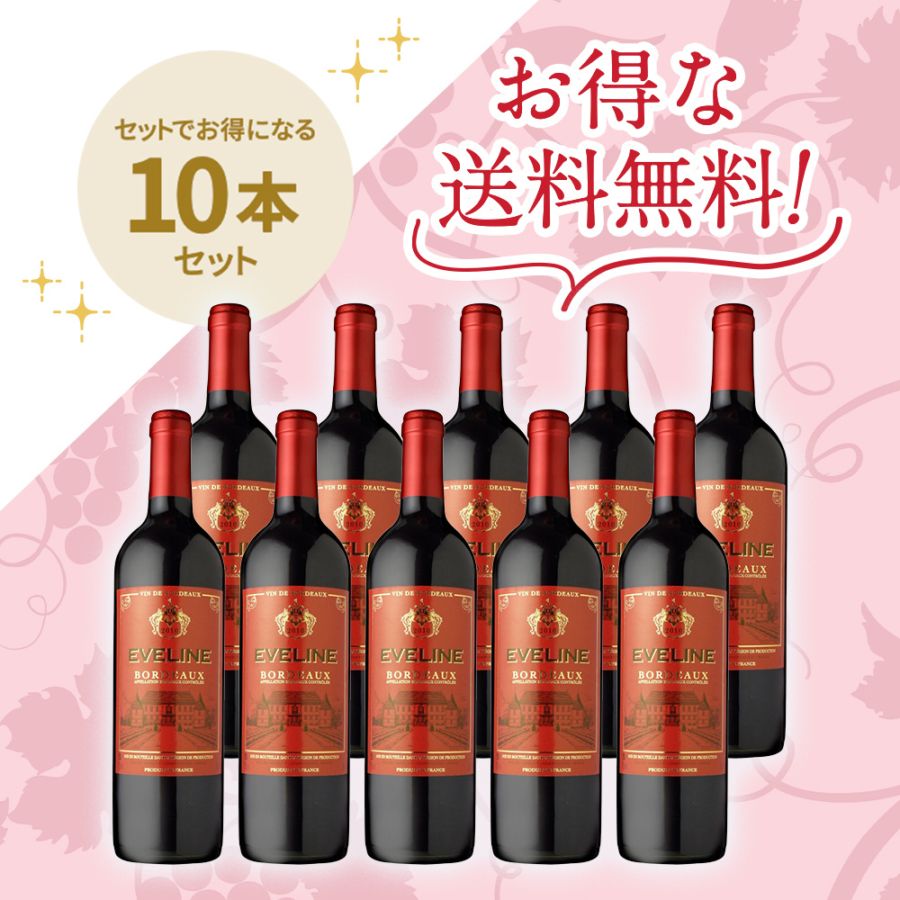 「信濃屋トップセールボルドーワインセット」<br>エヴリン ボルドールージュ10本セット