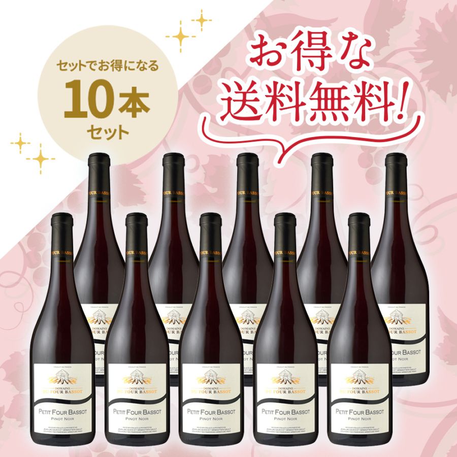 「信濃屋トップセールブルゴーニュ赤ワインセット」<br>プティ・フール・バッソ ピノ・ノワール[2024]<br>お得な10本セット