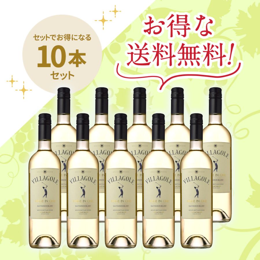 ヴィラ・ゴルフ<br>ホールインワン ソーヴィニヨン・ブラン[2023]<br>10本セット