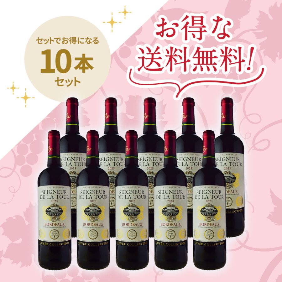 セニョール・ド・ラ・トゥール [2023]10本セット | ワイン,新商品