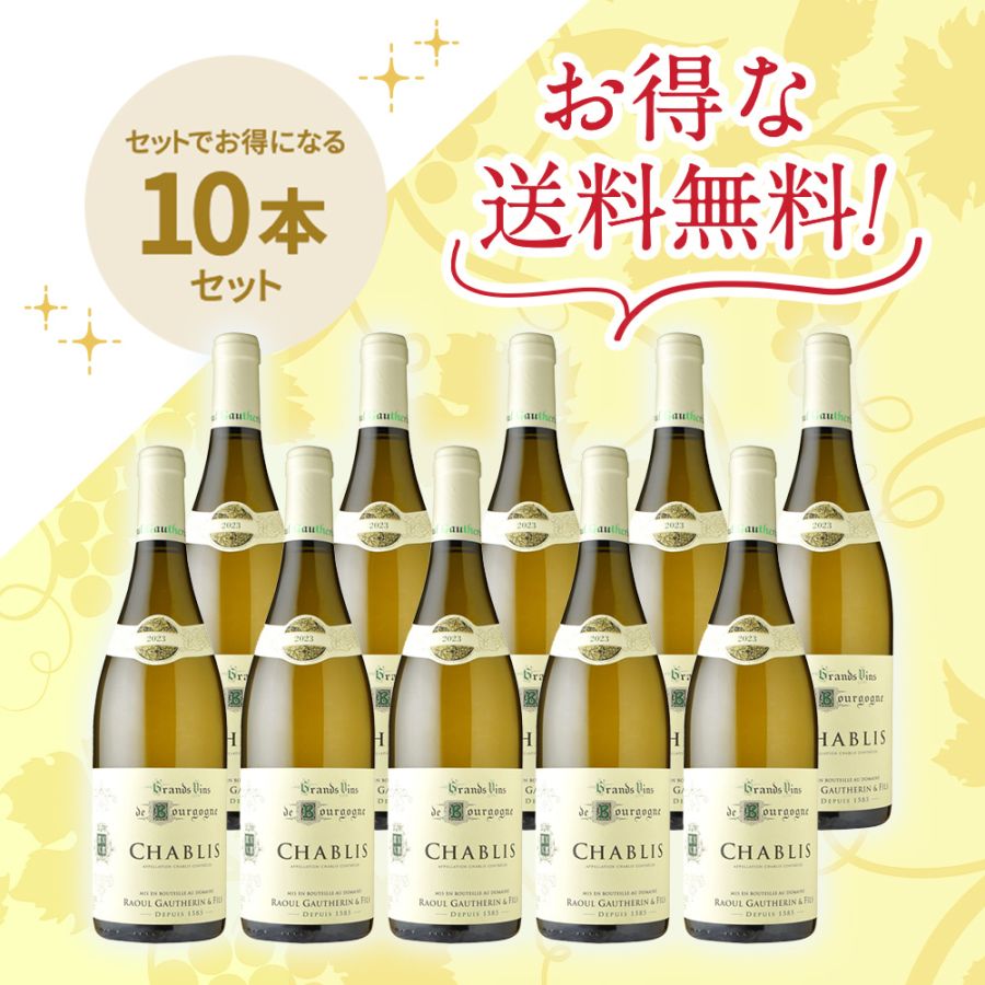 ドメーヌ・ラウル・ゴートラン・エ・フィス <br>シャブリ [2023]<br>お得な10本セット