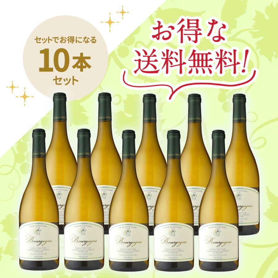 カーヴ・ダゼ<br>ブルゴーニュ・ブラン　オーク・バレル [2022]<br>お得な10本セット