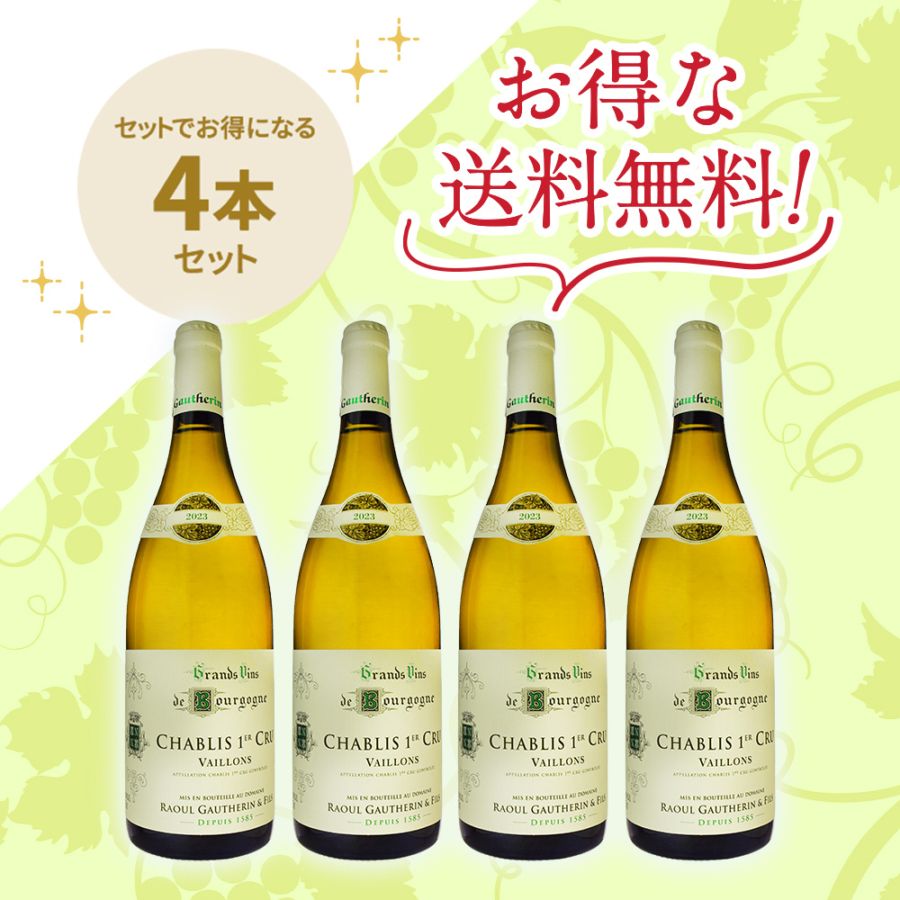 ドメーヌ・ラウル・ゴートラン・エフィス<br>シャブリ プルミエ・クリュ ヴァイヨン [2023]<br>お得な4本セット