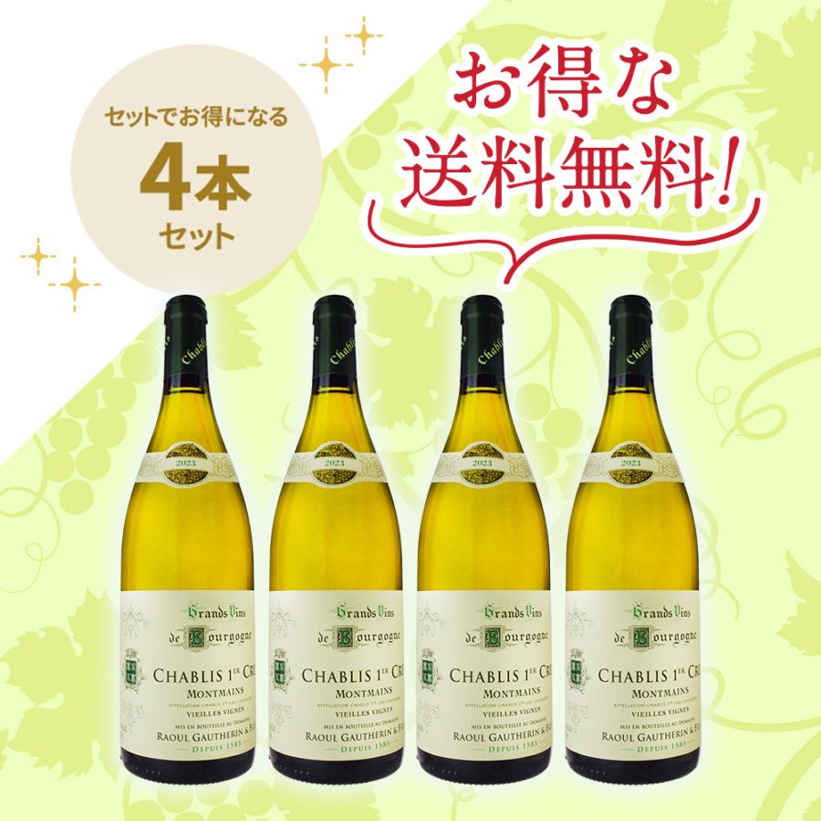 ドメーヌ・ラウル・ゴートラン・エフィス<br>シャブリ プルミエ・クリュ モンマン Ｖ.V[2023]<br>お得な4本セット