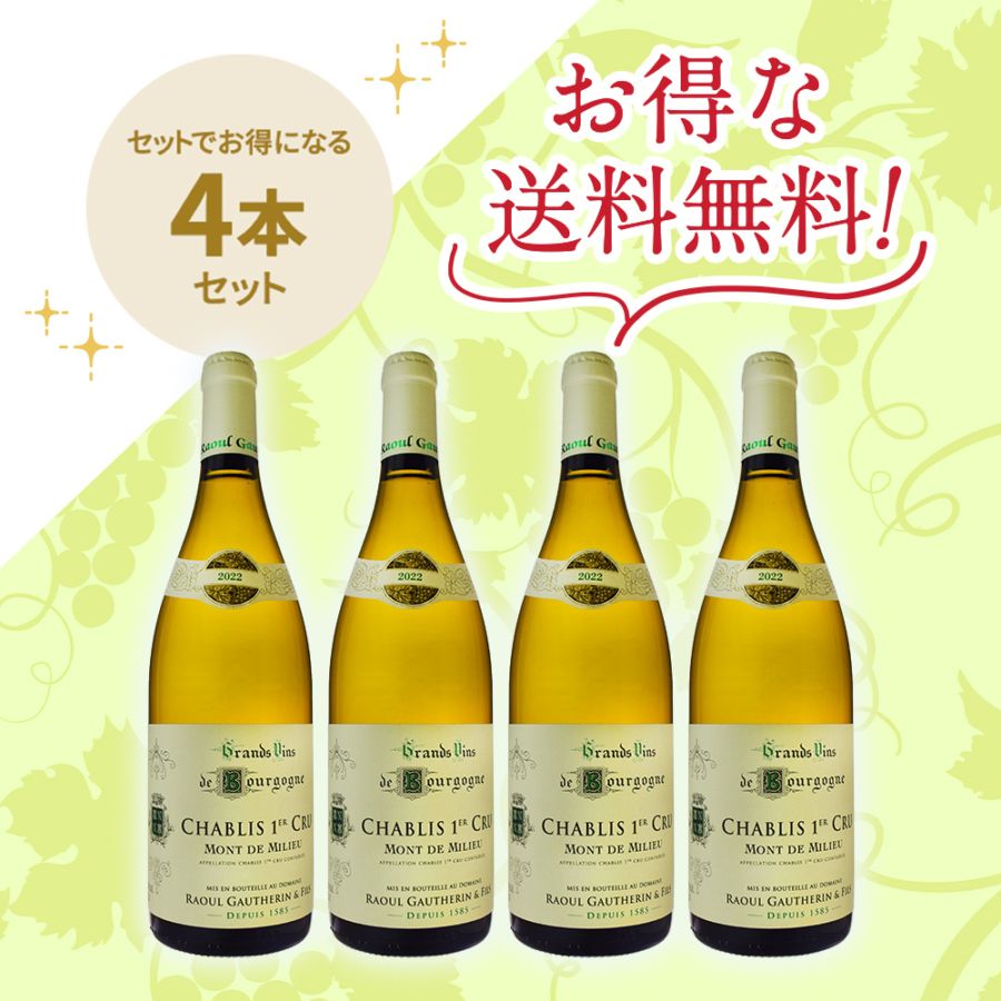 ドメーヌ・ラウル・ゴートラン・エフィス<br>シャブリ・プルミエ・クリュ・モン・ド・ミリュ[2022]<br>お得な4本セット