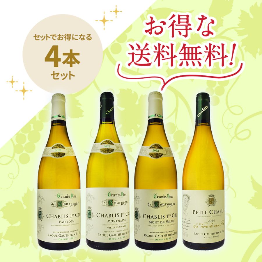 ドメーヌ・ラウル・ゴートラン・エフィス<br>シャブリ1級3種類と1級隣接区画プティ・シャブリ<br>お得な4本セット