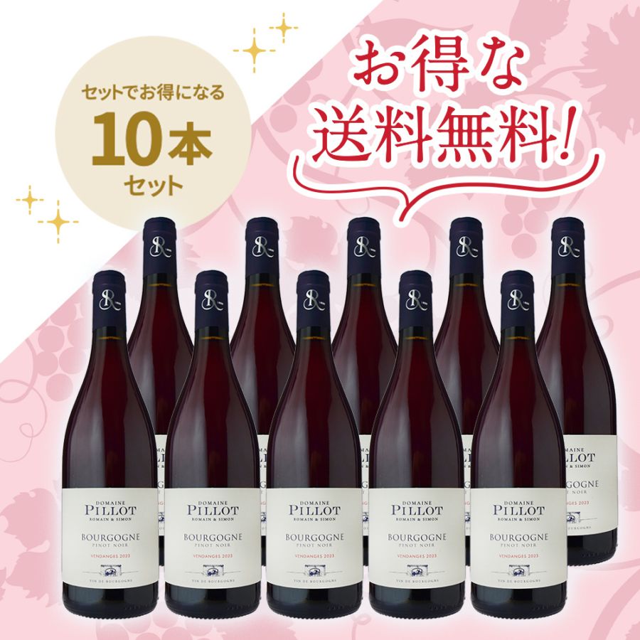 ドメーヌ・ピヨ <br>ブルゴーニュ・ピノ・ノワール [2023]<br>お得な10本セット