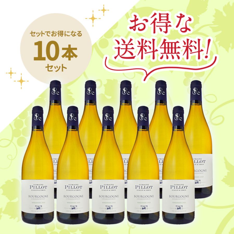 ドメーヌ・ピヨ <br>ブルゴーニュ・シャルドネ [2023]<br>お得な10本セット