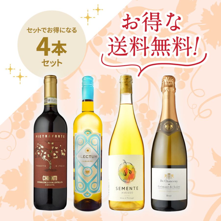 春季限定】信濃屋直輸入赤・白・オレンジ・泡4本セット | ワイン