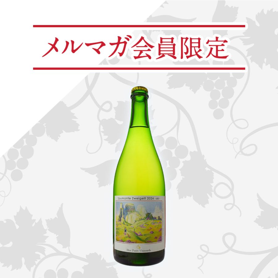 ドゥエ・プンティ・ヴィンヤーズスプマンテ ツヴァイゲルト -アキ