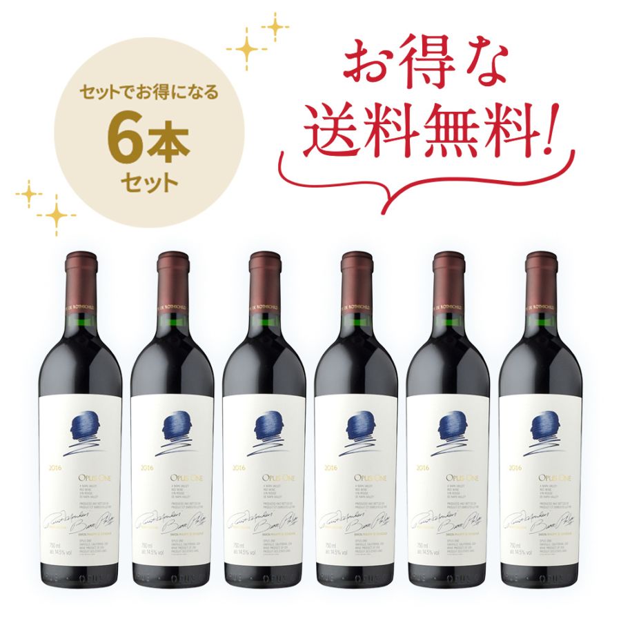 オーパス・ワン［2016]<br>6本セット