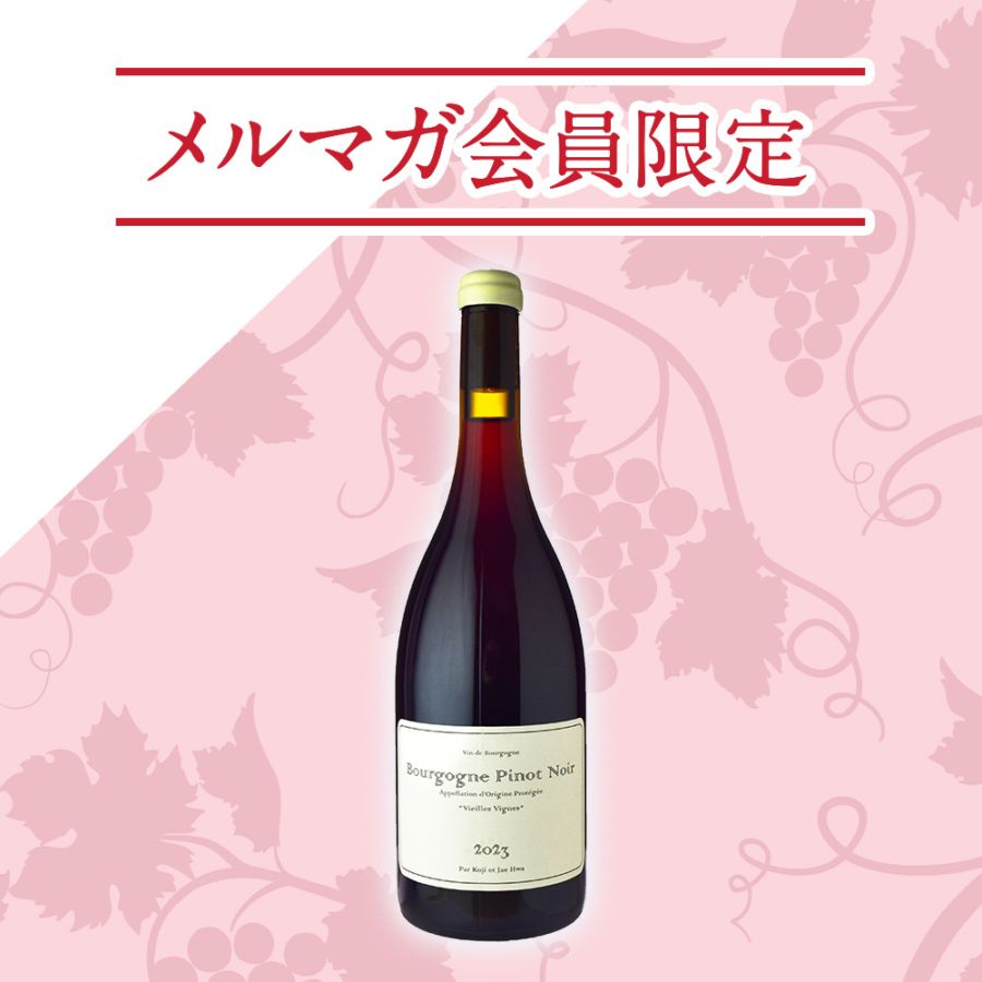 【メルマガ限定】ドメーヌ・コウジ・エ・ジェファ<br>ブルゴーニュ・ルージュV.V.[2023] <br>※購入条件あり