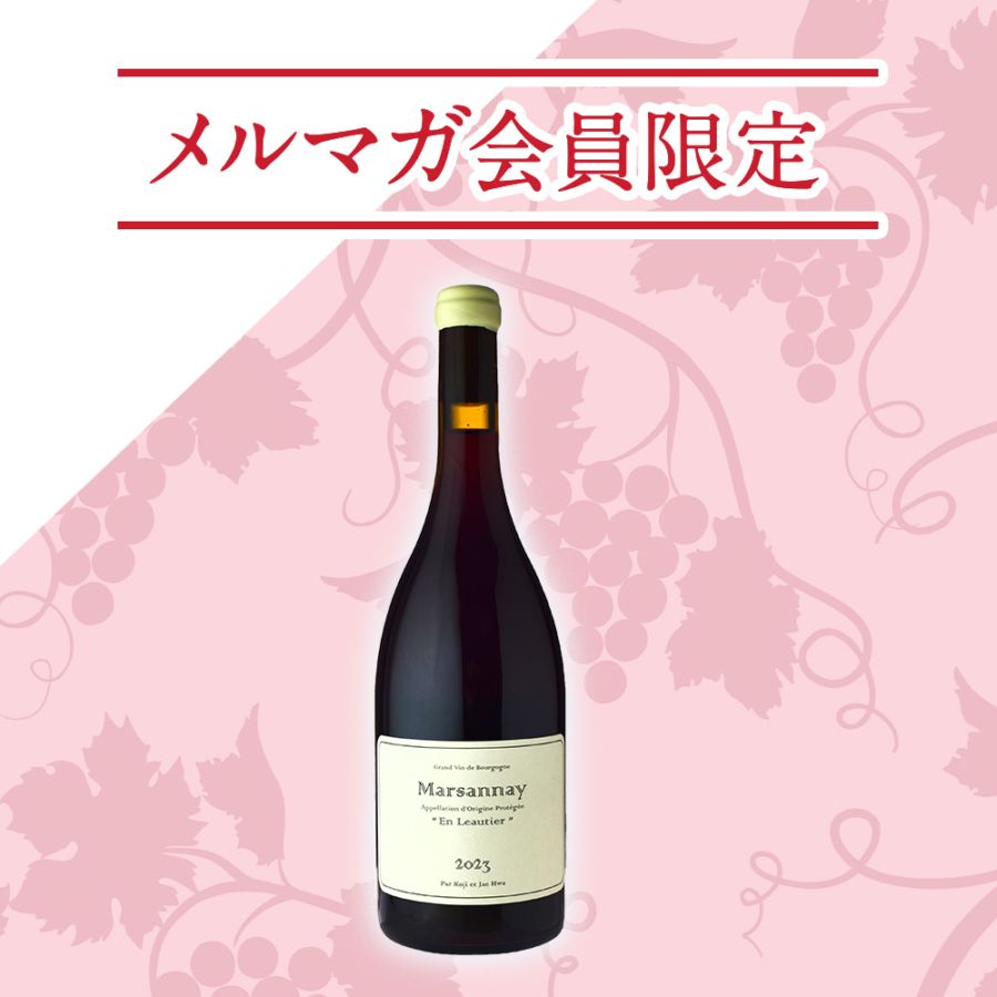 【メルマガ限定】ドメーヌ・コウジ・エ・ジェファ<br>マルサネ・ルージュ アン・ローティエ[2023] <br>※購入条件あり