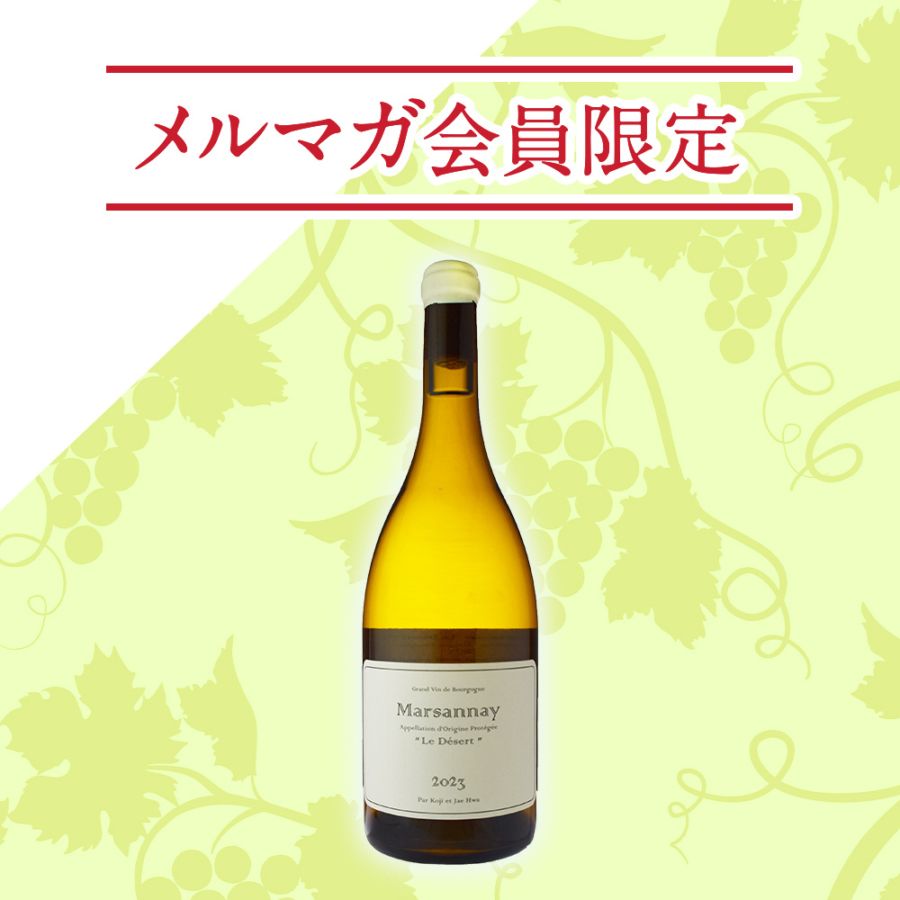 【メルマガ限定】ドメーヌ・コウジ・エ・ジェファ<br>マルサネ・ブラン ル・デゼール[2023] <br>※購入条件あり