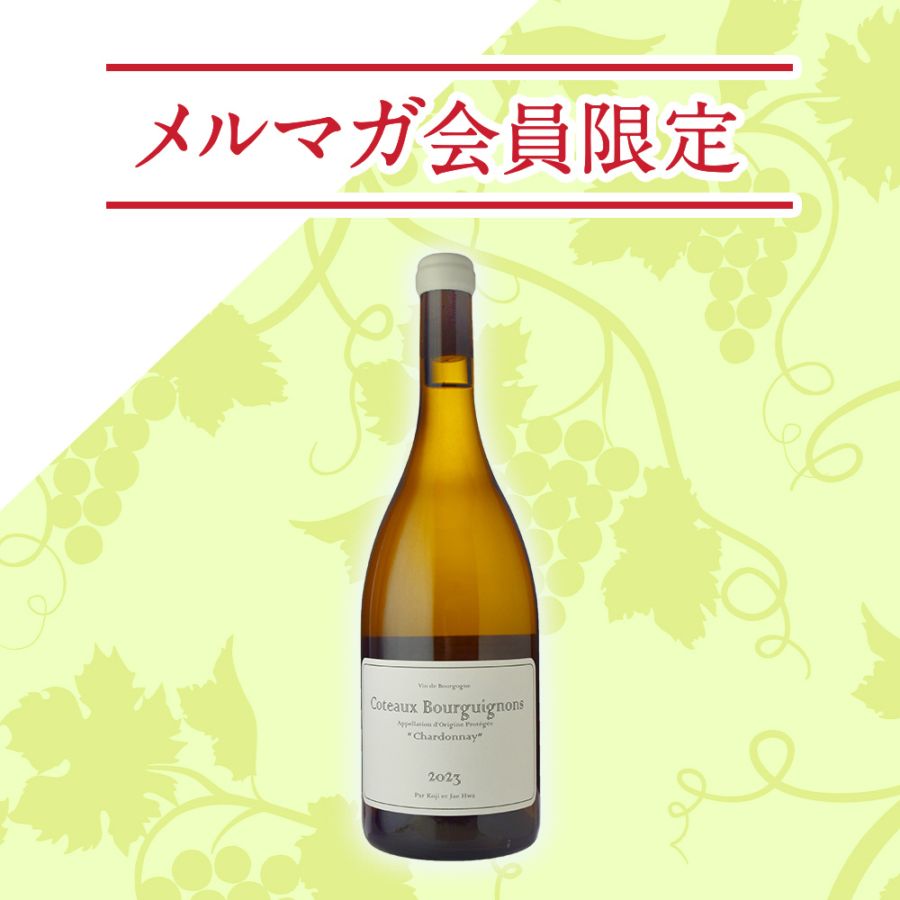 【メルマガ限定】ドメーヌ・コウジ・エ・ジェファ<br>コトー・ブルギニヨン シャルドネ[2023] <br>※購入条件あり