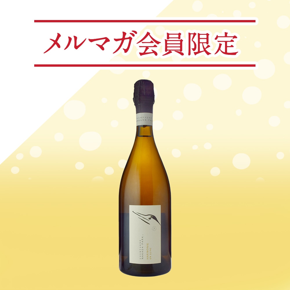 【メルマガ限定】ナカダ・パーク<br>アルモニ・アン・セーヌ ブリュット・ナチュール NV<br>※購入条件あり